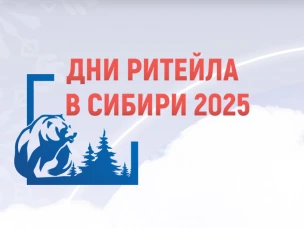 Нижегородские предприниматели приглашаются к участию в «Днях ритейла в Сибири»
